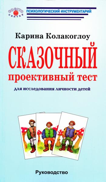 Карина Колакоглоу. Сказочный проективный тест. Для исследования личности детей: руководство