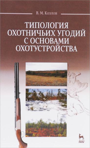 В.М. Козлов. Типология охотничьих угодий с основами охотустройства