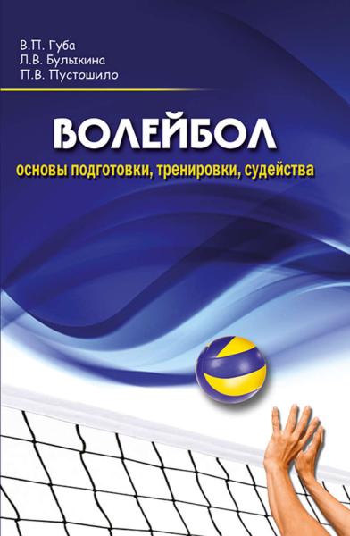 В.П. Губа. Волейбол: основы подготовки, тренировки, судейства