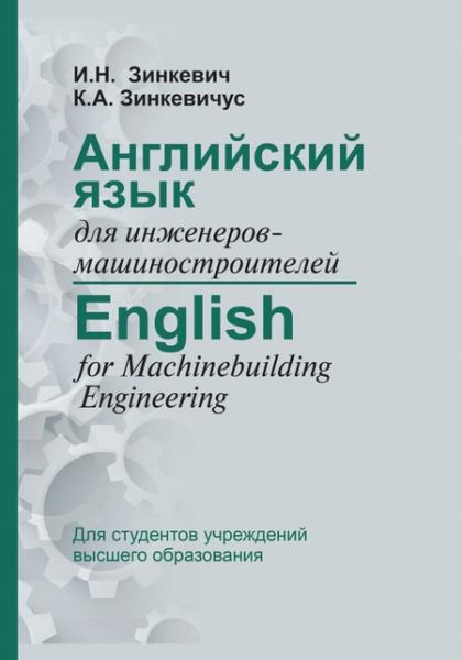 И.Н. Зинкевич. Английский язык для инженеров-машиностроителей