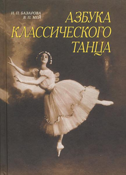 Н.П. Базарова. Азбука классического танца. Первые три года обучения