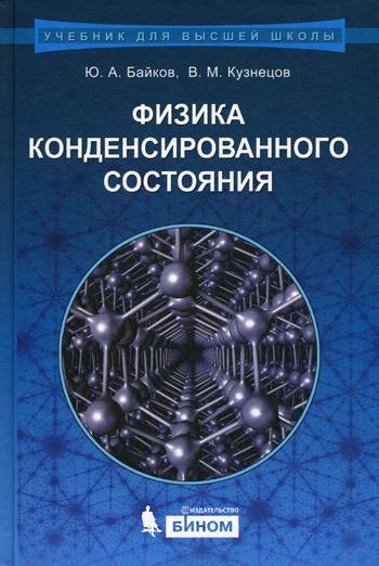 Ю.А. Байков. Физика конденсированного состояния