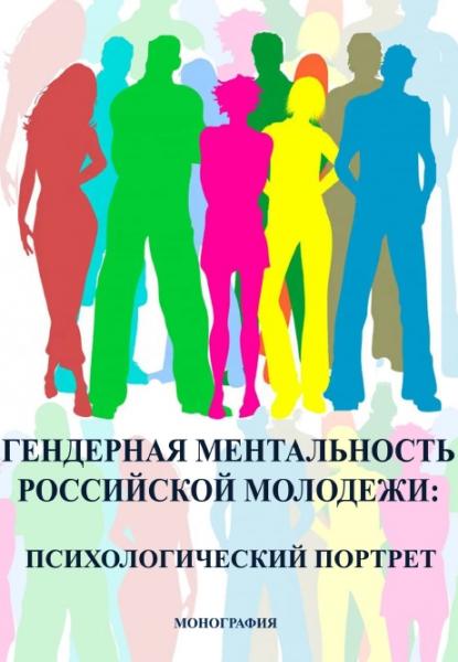 О.И. Ключко. Гендерная ментальность российской молодежи: психологический портрет