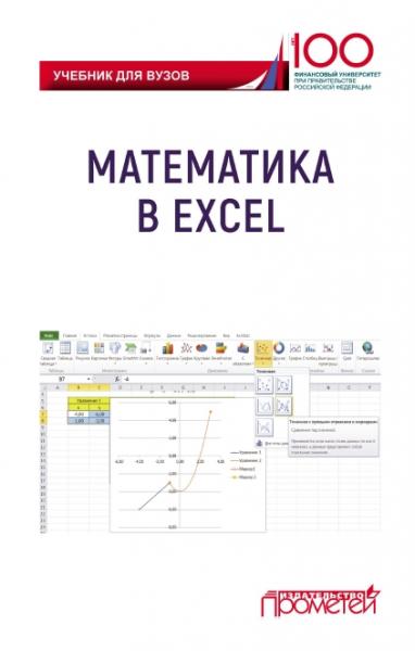 О.А. Баюк. Математика в Excel