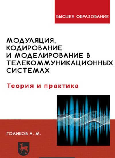 А.М. Голиков. Модуляция, кодирование и моделирование в телекоммуникационных системах