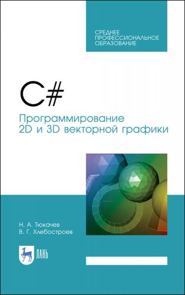 Н.А. Тюкачев. C#. Программирование 2D и 3D векторной графики