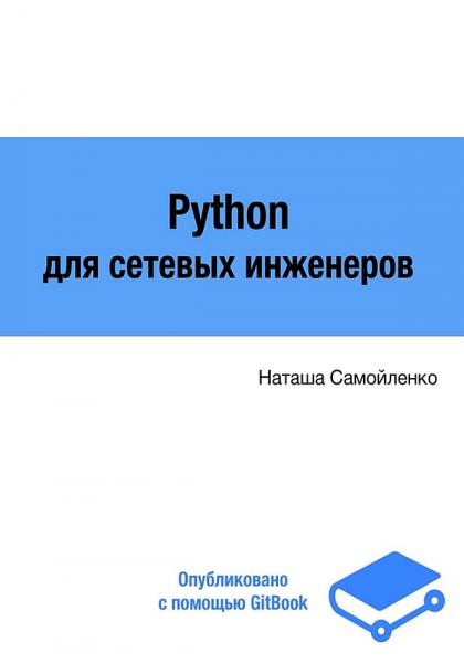 Python для сетевых инженеров