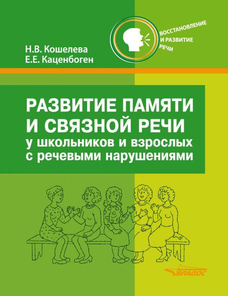 Н.В. Кошелева. Развитие памяти и связной речи у школьников и взрослых с нарушениями речи