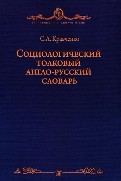 Социологический толковый русско-английский словарь