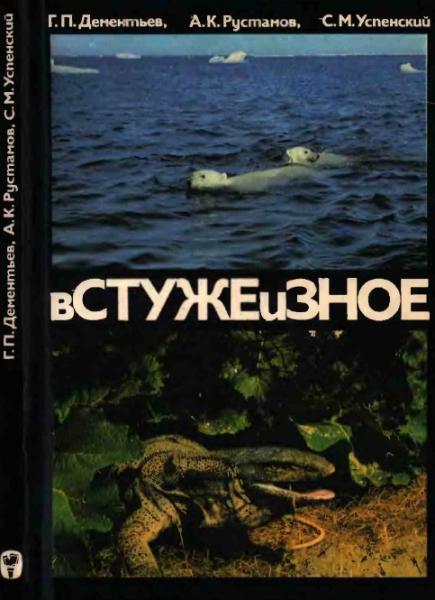 Г.П. Дементьев. В стуже и зное