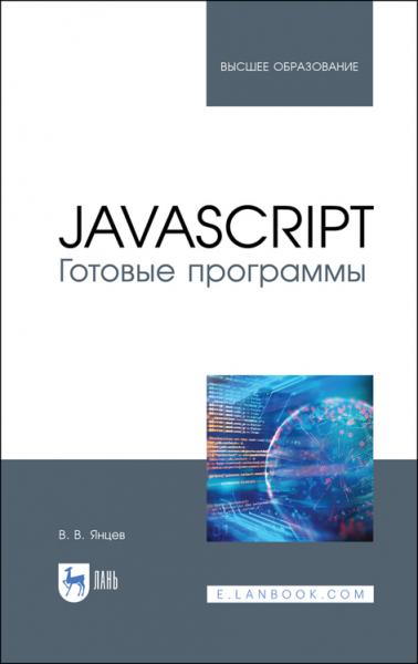В.В. Янцев. javascript. Готовые программы