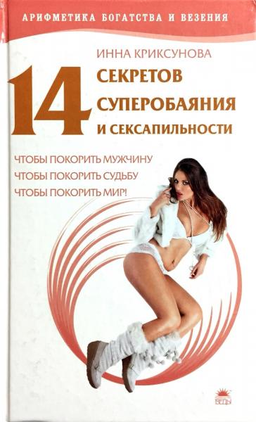 Инна Криксунова. 14 секретов суперобаяния и сексапильности
