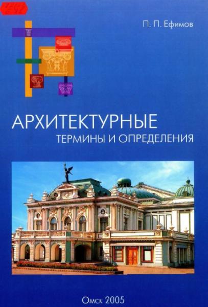 П.П. Ефимов. Архитектурные термины и определения