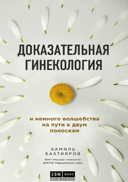 Доказательная гинекология и немного волшебства на пути к двум полоскам