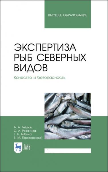 А.А. Гнедов. Экспертиза рыб северных видов. Качество и безопасность