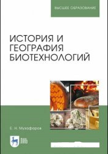 Е.Н. Музафаров. История и география биотехнологий