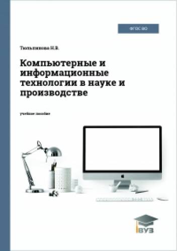 Н.В. Тюльпинова. Компьютерные и информационные технологии в науке и производстве
