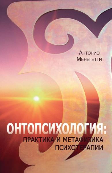 А. Менегетти. Онтопсихология: практика и метафизика психотерапии