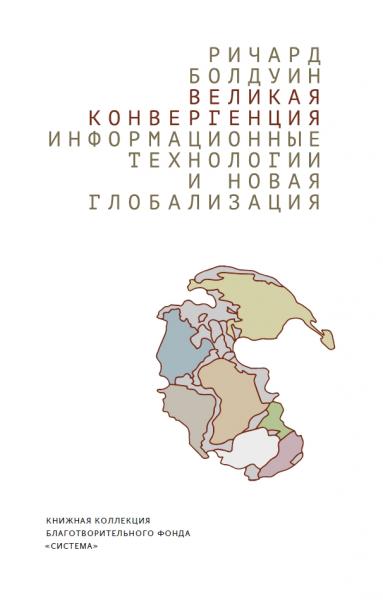 Р. Болдуин. Великая конвергенция. Информационные технологии и новая глобализация