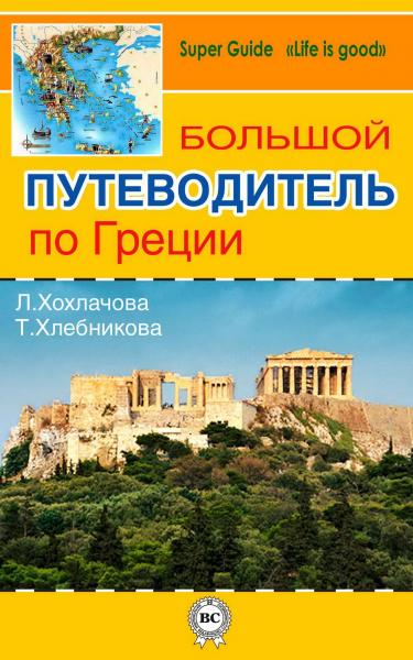 Т. Хлебникова. Большой путеводитель по Греции