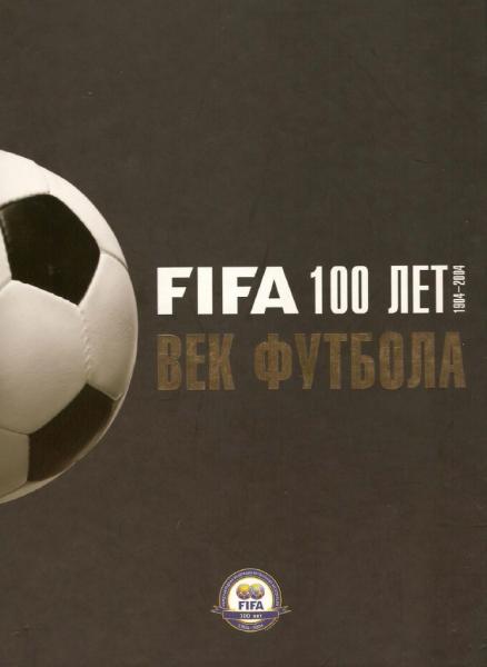 П. Ланфранши. FIFA 100 лет