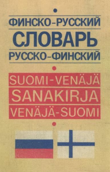 Финско-русский и русско-финский словарь