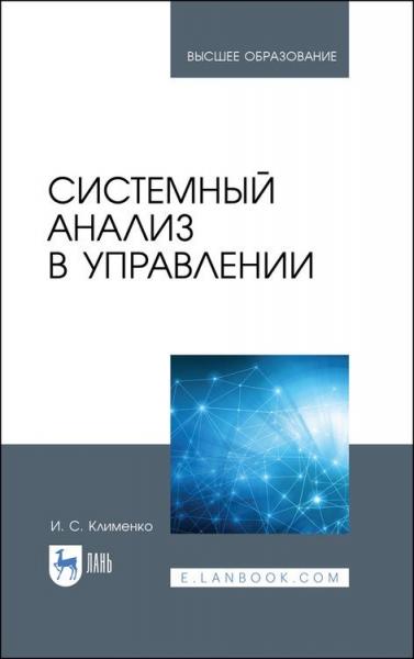 И.С. Клименко. Системный анализ в управлении