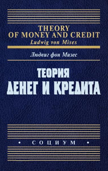 Теория денег и кредита