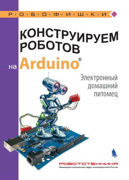 А.А. Салахова. Конструируем роботов на Arduino. Электронный домашний питомец
