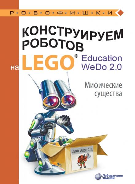 О.А. Лифанова. Конструируем роботов на Lego Education WeDo 2.0. Мифические существа