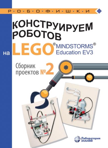 Ю.А. Серова. Конструируем роботов на LEGO Mindstorms Education EV3