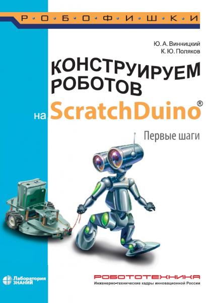 Юрий Винницкий, Константин Поляков. Конструируем роботов на ScratchDuino. Первые шаги