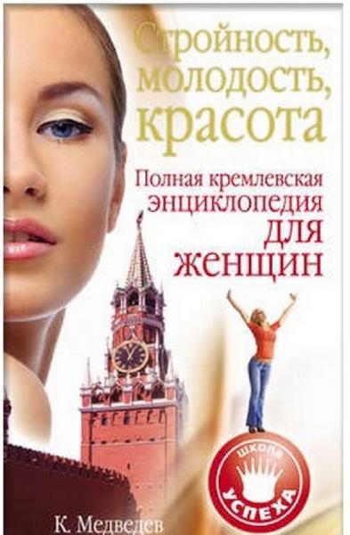 Константин Медведев. Стройность, молодость, красота. Полная кремлевская энциклопедия для женщин