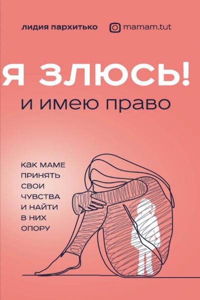 Лидия Пархитько. Я злюсь! И имею право. Как маме принять свои чувства и найти в них опору