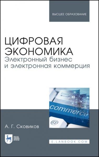 А.Г. Сковиков. Цифровая экономика. Электронный бизнес и электронная коммерция