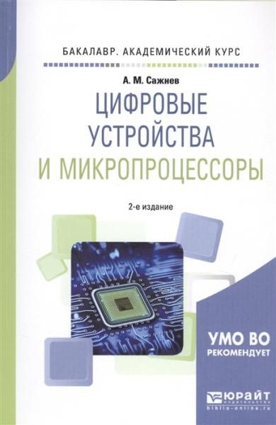 А.М. Сажнев. Цифровые устройства и микропроцессоры