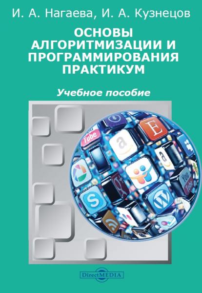 И.А. Нагаева. Основы алгоритмизации и программирования. Практикум