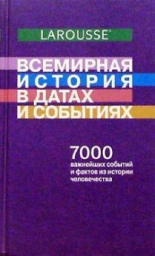 В. Румянцев. Всемирная история в датах и событиях