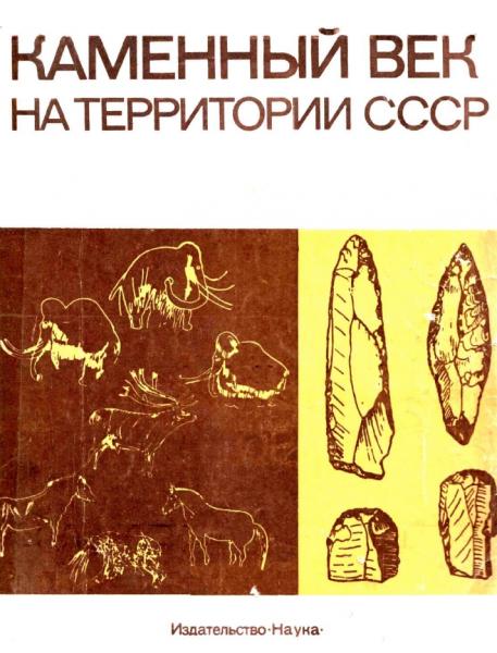 Каменный век на территории СССР