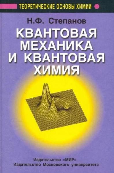 Н.Ф. Степанов. Квантовая механика и квантовая химия