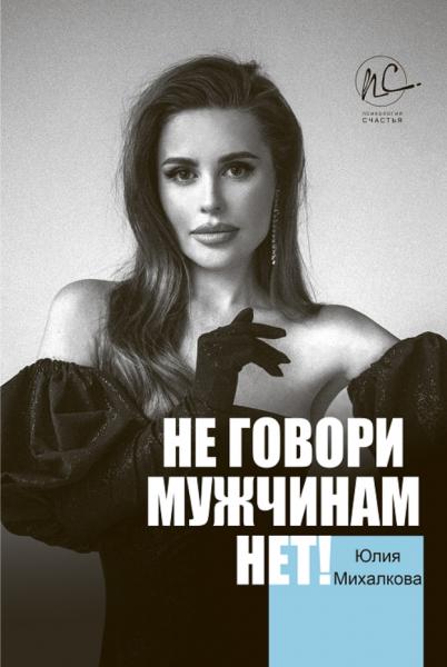 Ю.Е. Михалкова. Не говори мужчинам «нет!»