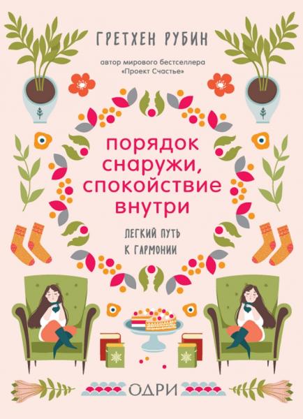Гретхен Рубин. Порядок снаружи, спокойствие внутри. Легкий путь к гармонии