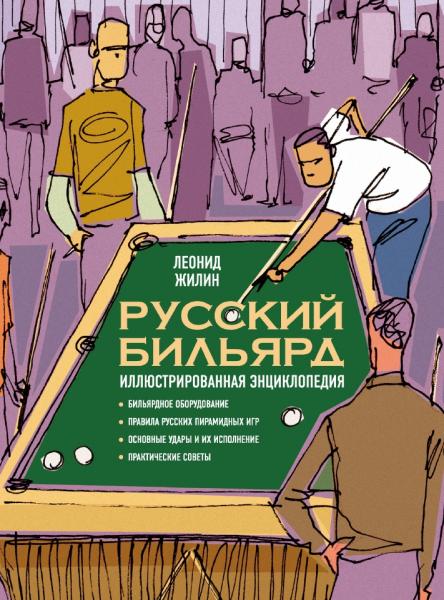 Л. Жилин. Русский бильярд. Иллюстрированная энциклопедия