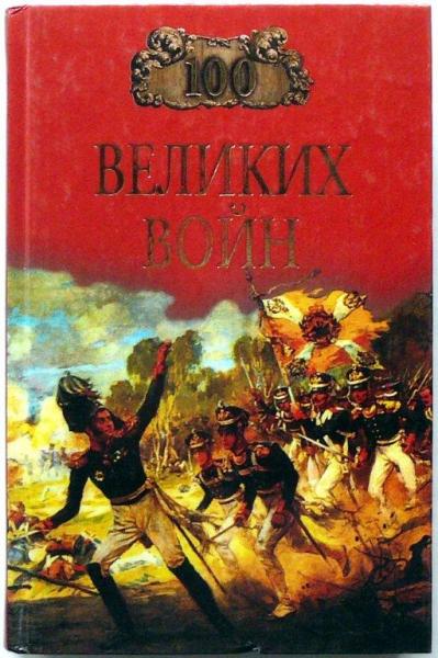 Борис Соколов. 100 великих войн