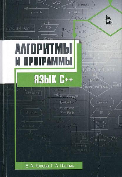 Елена Конова, Галина Поллак. Алгоритмы и программы. Язык C++