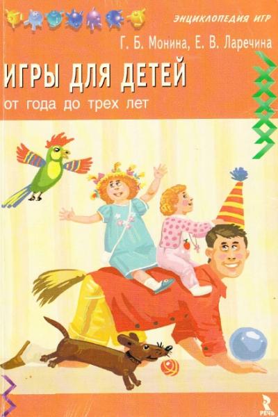 Г.Б. Монина. Энциклопедия игр. Игры для детей от года до трех лет