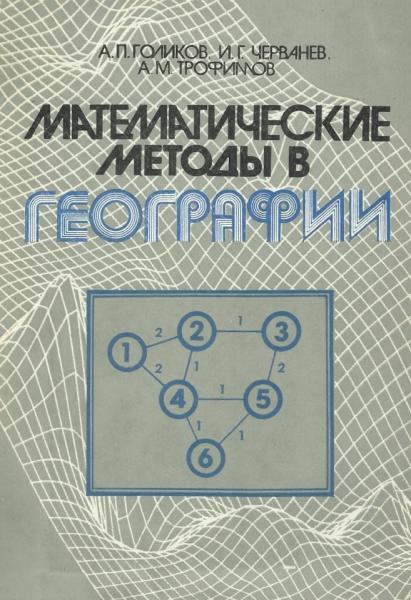 А.П. Голиков. Математические методы в географии