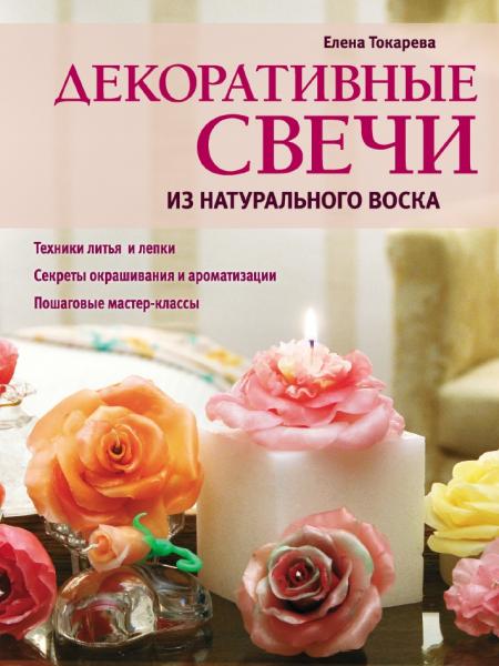 Е.А. Токарева. Декоративные свечи из натурального воска