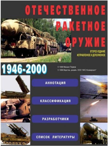 М. Первов. Отечественное ракетное оружие 1946-2000