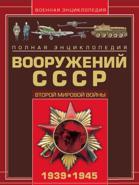 В. Шунков. Полная энциклопедия вооружений СССР Второй мировой войны
